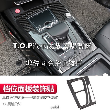 G1APC 18-20年Q5檔位面板排檔面板貼片碳纖維AUDI奧迪汽車材料精品百貨內飾改裝內裝升級專用套件