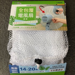 現貨 米諾諾全包覆電風扇網罩 14-20吋 卡扣束緊 全罩式 防止幼童扯落網罩 保護
