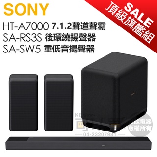 【頂級旗艦組】SONY 索尼 ( HT-A7000+SA-RS3S+SA-SW5 ) 7.1.2 家庭劇院組 -公司貨