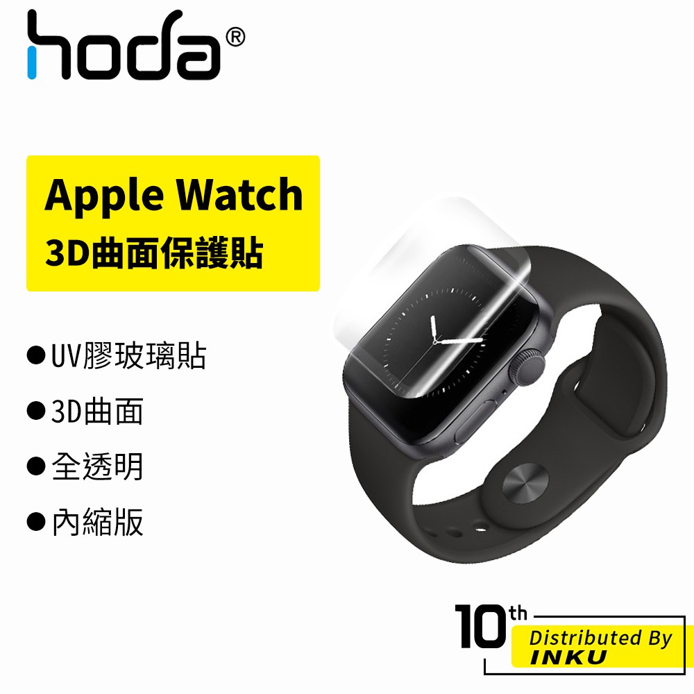 hoda Apple Watch S4/S5/S6/SE 44mm 3D曲面 全透明 內縮版 玻璃  高清 保護貼