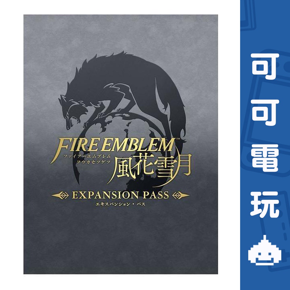 任天堂 Switch《Fire Emblem 風花雪月》 擴充票 煤闇之章 DLC 下載 序號  現貨【可可電玩旗艦店】