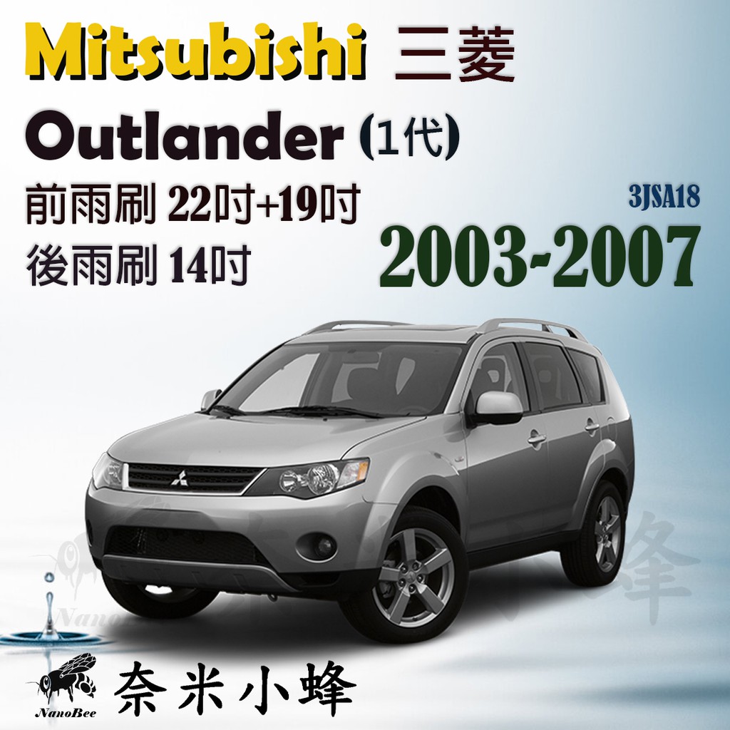 【DG3A】Mitsubishi 三菱 Outlander 2003-2007(1代)雨刷 後雨刷 三節式雨刷