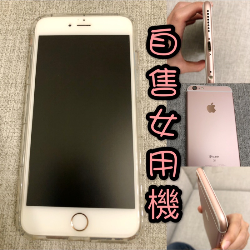 自售女用機iPhone 6s Plus 16G 玫瑰金 二手中古 便宜