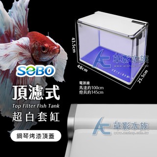 【AC草影】SOBO 松寶 二代 頂濾式超白套缸（48cm）【一個】魚缸組 新手魚缸 水族套裝缸 小魚缸 魚缸組