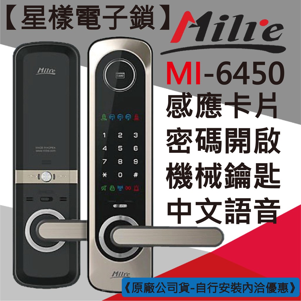 【星漾電子鎖】 Milre MI-6450 指紋鎖 大門鎖 三星 電子鎖 Yale 密碼鎖 H505 EPIC VOC