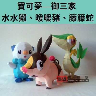 寶可夢 御三家 5 水水獺暖暖豬籐籐蛇立體紙模型手工diy 3d 摺紙折紙折一折紙製品口袋妖怪神奇寶貝 蝦皮購物