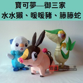 寶可夢_御三家#5 水水獺 暖暖豬 籐籐蛇 立體紙模型 手工DIY 3D 摺紙 折紙 折一折 紙製品 口袋妖怪 神奇寶貝