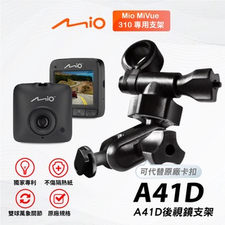 Mio多角度雙球後視鏡支架｜臺南現貨｜MiVue C310 N526 C450 C382 行車記錄器｜A41D｜支架王