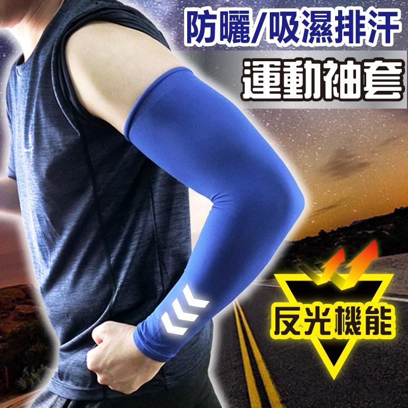 YABY 反光機能防曬袖套 舒適透氣 台灣製造 男女適用 907