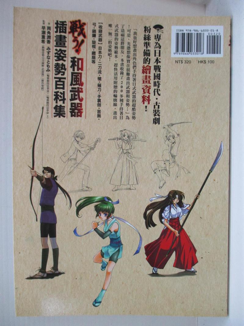 和風武器插畫姿勢百科 両角潤香 みずなともみ作 藍嘉楹翻譯 書寶二手書t7 藝術 Edi 蝦皮購物