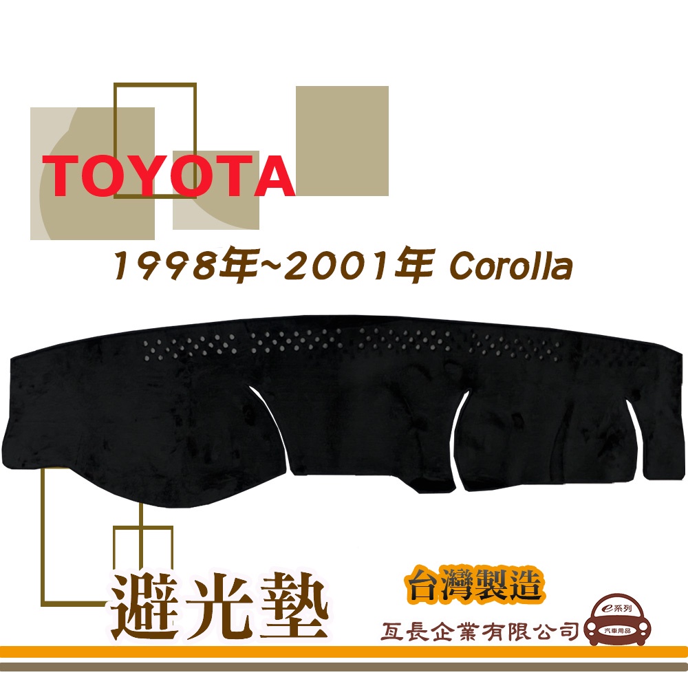 e系列汽車用品【避光墊】TOYOTA 豐田 1998年~2001年 Corolla 儀錶板 避光毯 隔熱 阻光 63