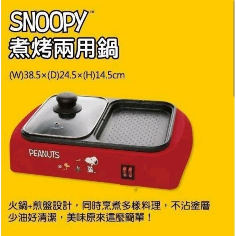 SNOOPY 史努比煮烤兩用鍋 一體鍋 火鍋+煎烤 適合住宿生 小家庭 簡單料理 輕鬆方便