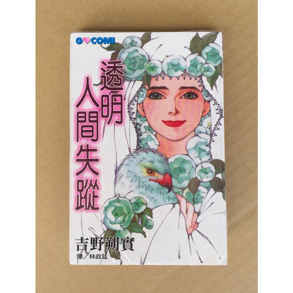 101書舖 透明人間失蹤 全一冊 吉野朔實 未拆封特價小本漫畫 長鴻出版 蝦皮購物