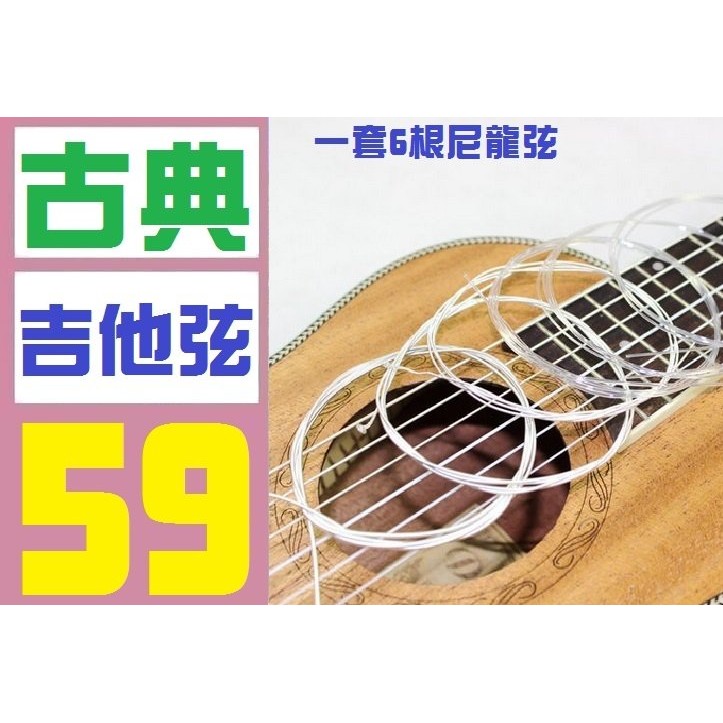 【三峽好吉市】古典吉他弦 烏克麗麗弦 1組 實體店面 歡迎自取 移調夾