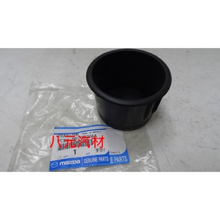 ®八元汽車材料® 06-16 Mazda 5 置杯架(後左葉) 全新品/正廠零件