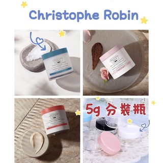 [滿額免運💕全新現貨]Christophe Robin 分裝瓶 5g 海鹽舒緩頭皮潔淨霜 玫瑰豐盈淨化髮泥 海鹽 潔淨霜