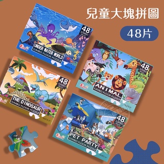 臺灣出24H開發票 幼兒學齡前大塊拼圖(48片手提盒收納) 888玩具 888便利購