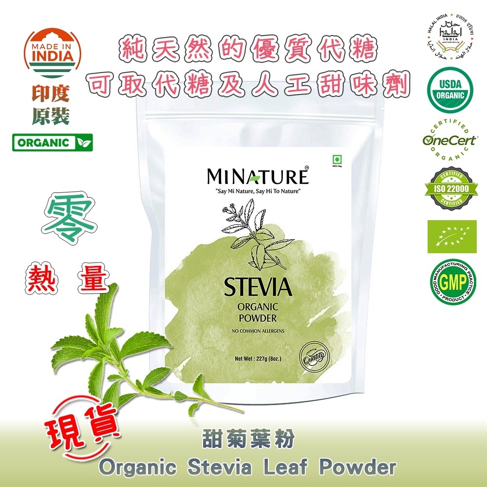 💛【印度．你好】純甜菊葉粉 美國USDA&amp;歐盟認證 天然代糖 減醣 生酮必備-Organic Stevia Powder