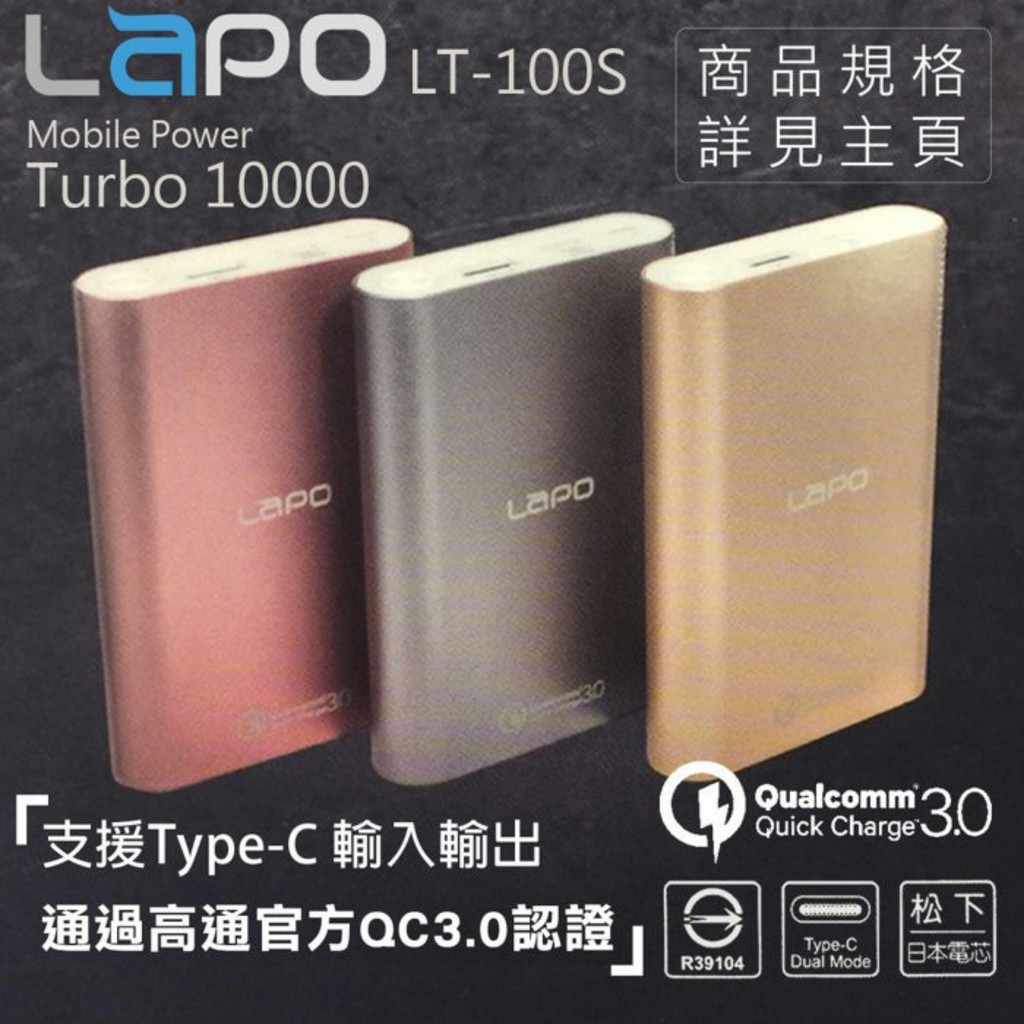 【LAPO】LT-100S快充行動電源 支援QC 3.0/Type-C 10000mAh 高通QC3.0認證 台灣製