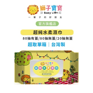 【獅子寶寶】超純水柔濕巾 單箱【領券單箱超取免運】 厚型20抽/厚型80抽/厚型80抽含蓋