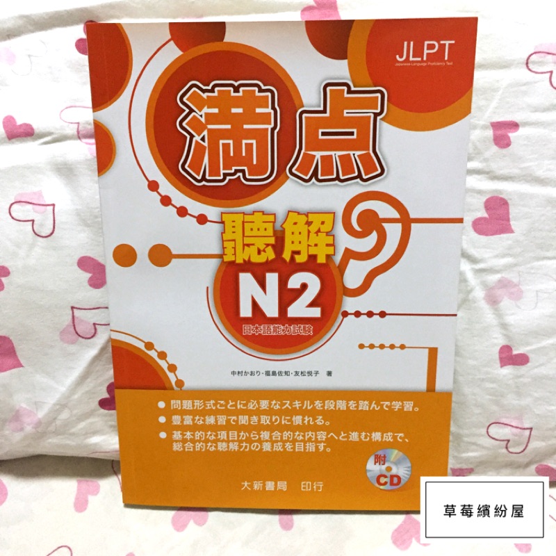 ♪ 草莓繽紛屋〃【全新】日本語能力試驗 滿點 聽解N2（附CD2片）