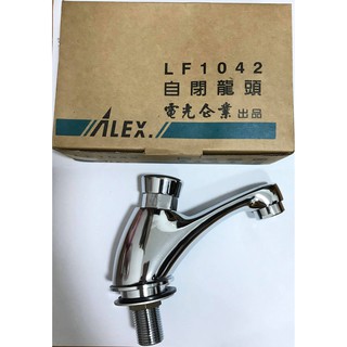 ALEX電光 省水自閉龍頭/LF1042（現貨全新*6）