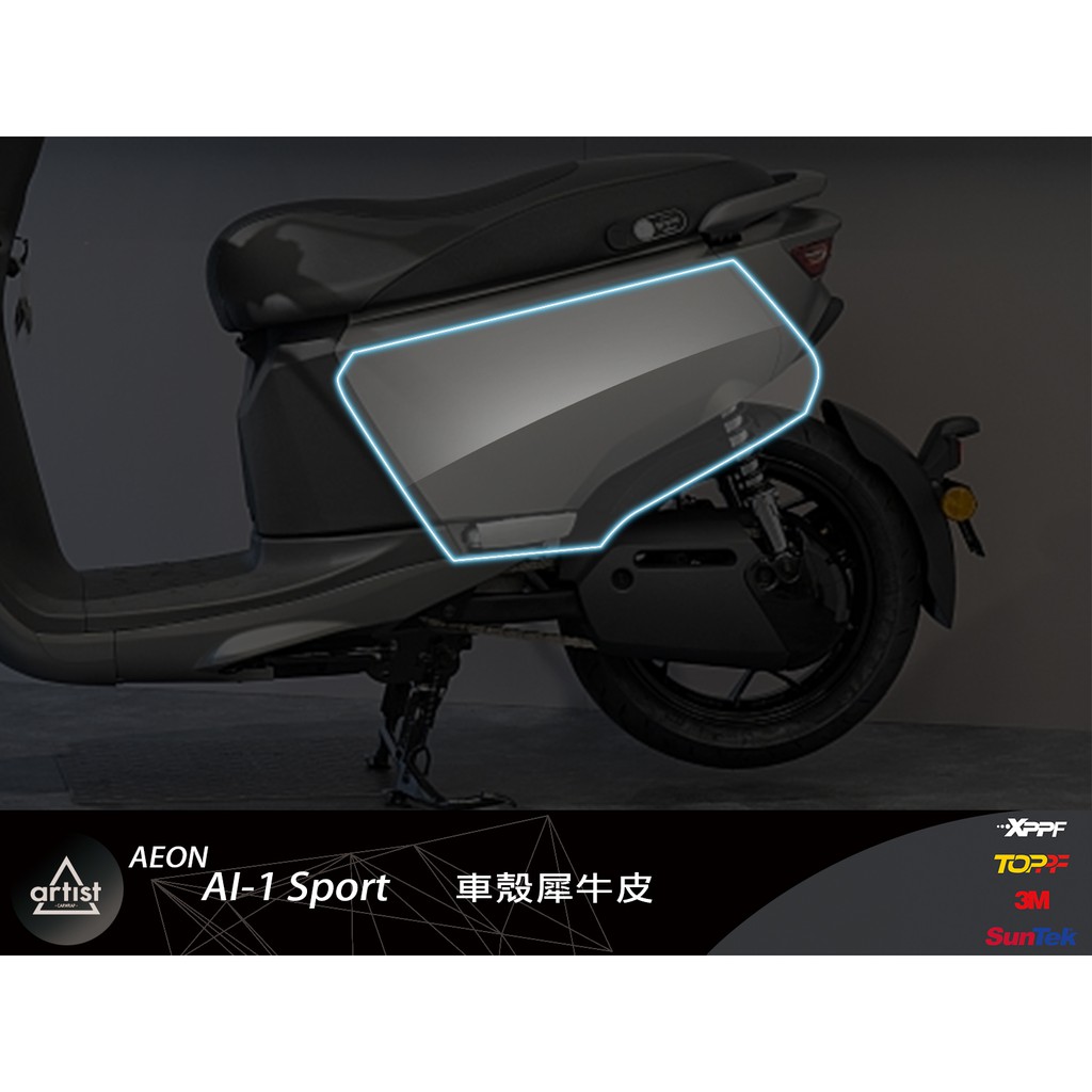 【Artist阿提斯特】(Aeon-Ai-1-003)宏佳騰 ai 1 左右車殼 犀牛皮 保護貼 專車專用
