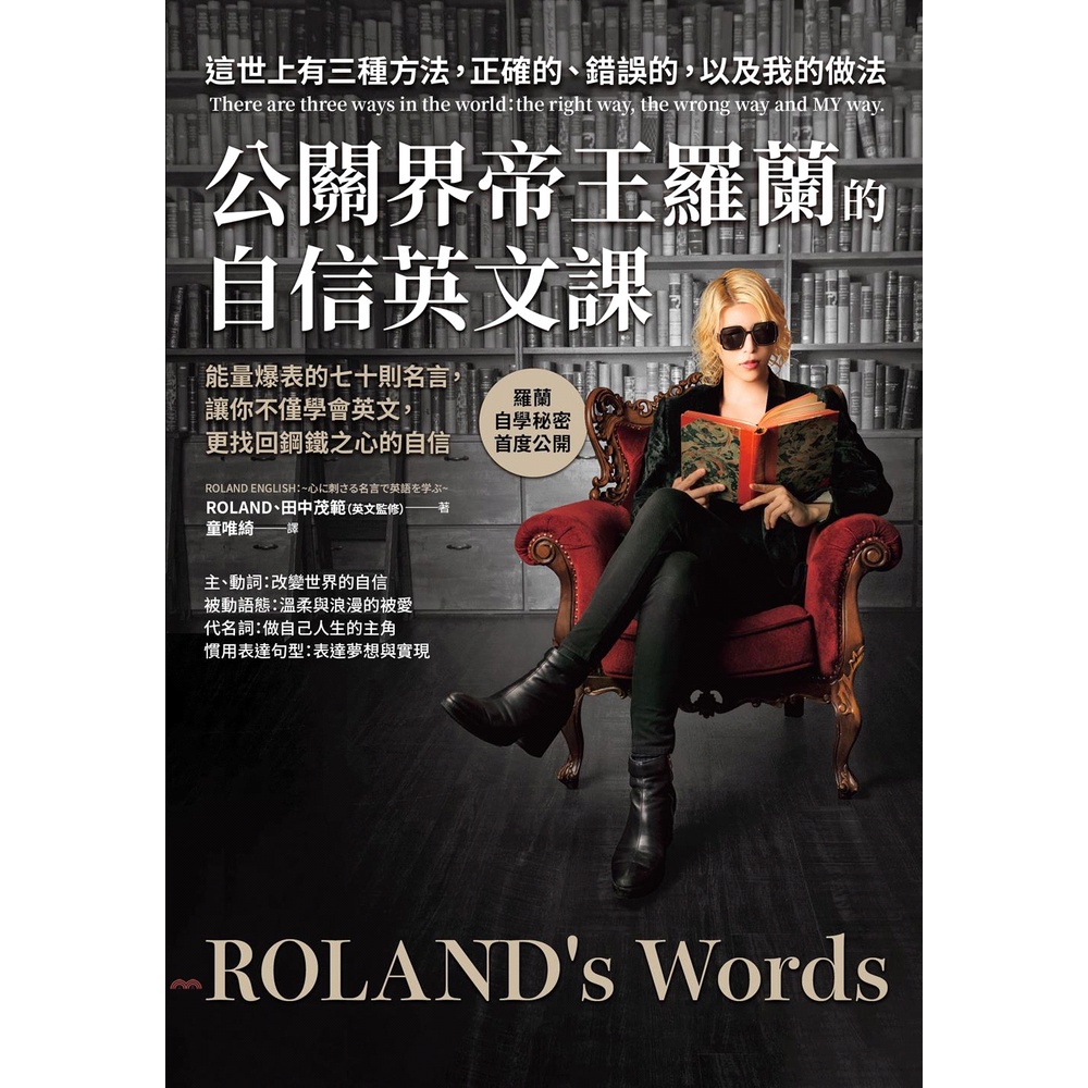 方言文化 公關界帝王羅蘭的自信英文課 能量爆表的七十則名言 讓你不僅學會英文 更找回鋼鐵之心的自信 79折 蝦皮購物