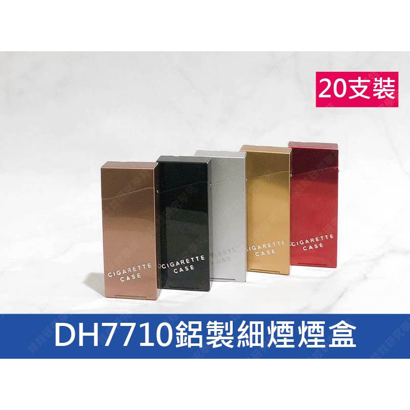㊣娃娃研究學苑㊣鋁製細煙煙盒20支裝(多色) 防壓防撞 細捲專用 自動煙盒( SS244)