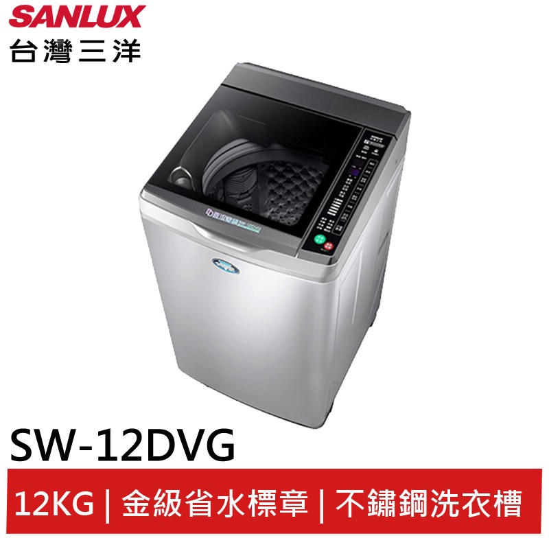 SANLUX 12KG DD直流變頻超音波單槽洗衣機 SW-12DVG 大型配送
