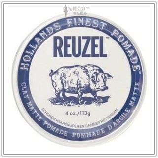 REUZEL Pomade 豬油 油性髮油 白豬 Clay Matte Pomade 無光澤髮蠟
