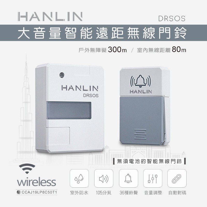【晉吉國際】 HANLIN-DRSOS 遠距無線門鈴求救鈴 (免裝電池）按鈕防雨