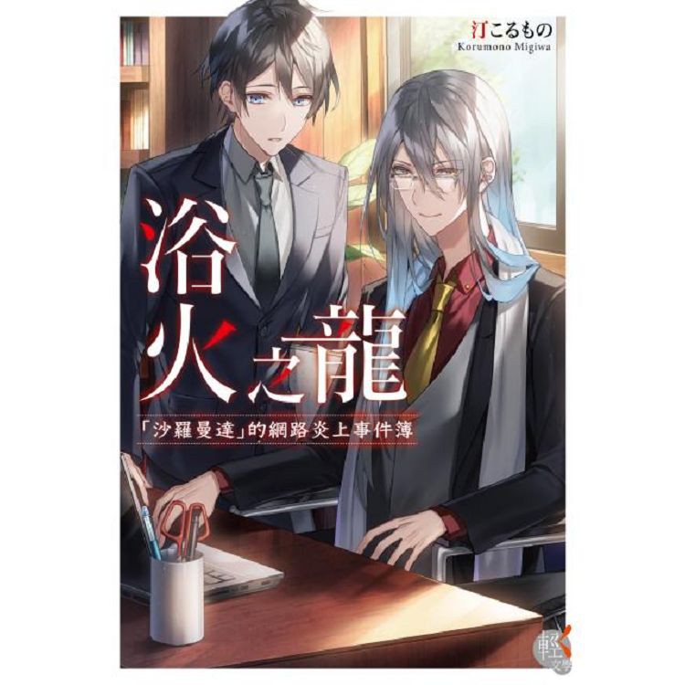 浴火之龍 沙羅曼達 的網路炎上事件簿 汀こるもの出版社 台灣角川小說十二國記 12 白銀之墟玄之月234 蝦皮購物
