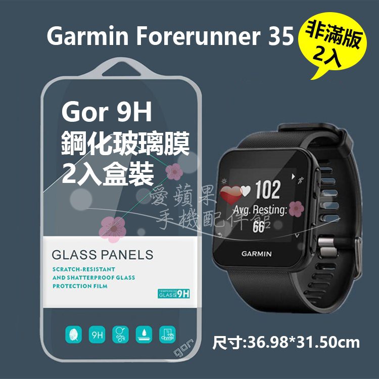 GOR 9H GARMIN 佳明 Forerunner 35 智慧手錶 透明 9H 2.5D 鋼化玻璃 2入 愛蘋果❤️