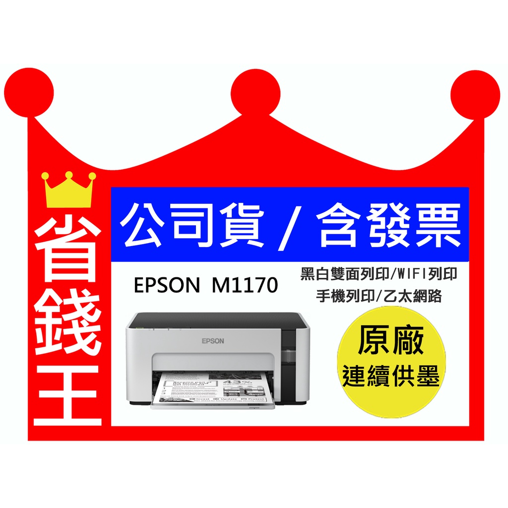 【含發票+墨水】EPSON M1170 黑白 原廠連續供墨 雙面列印 無線列印 WIFI