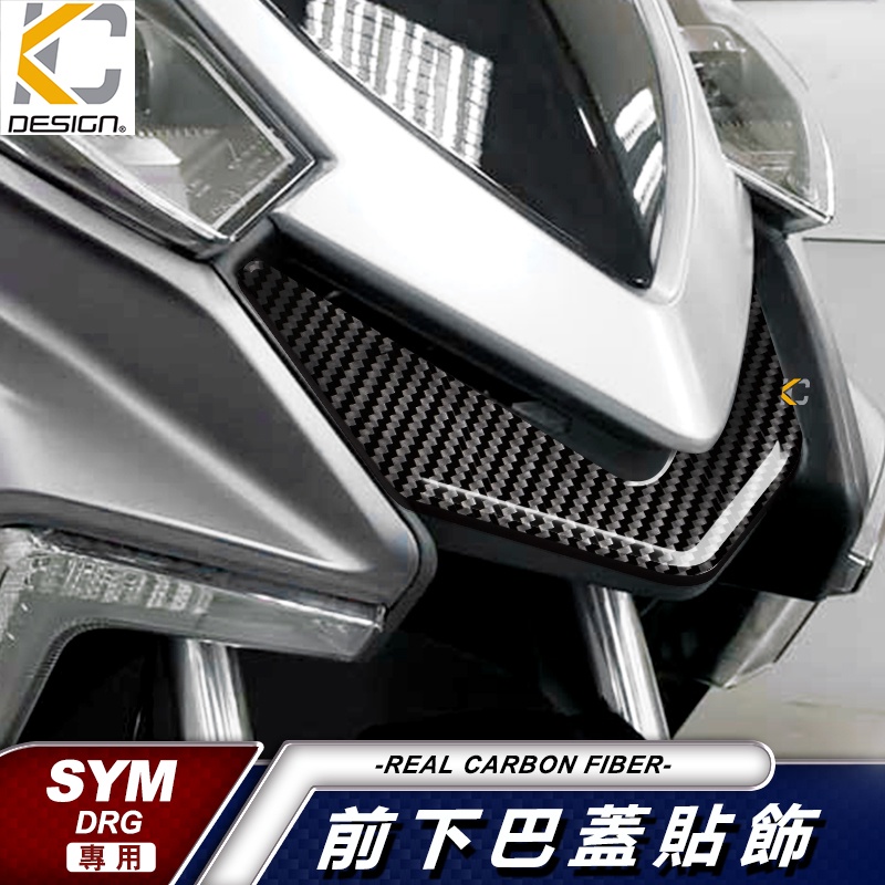 真碳纖維 三陽 SYM DRG 158 BT ABS 卡夢 前下巴 方向燈 前蓋 V行盾 上蓋 卡夢貼 碳纖維 貼