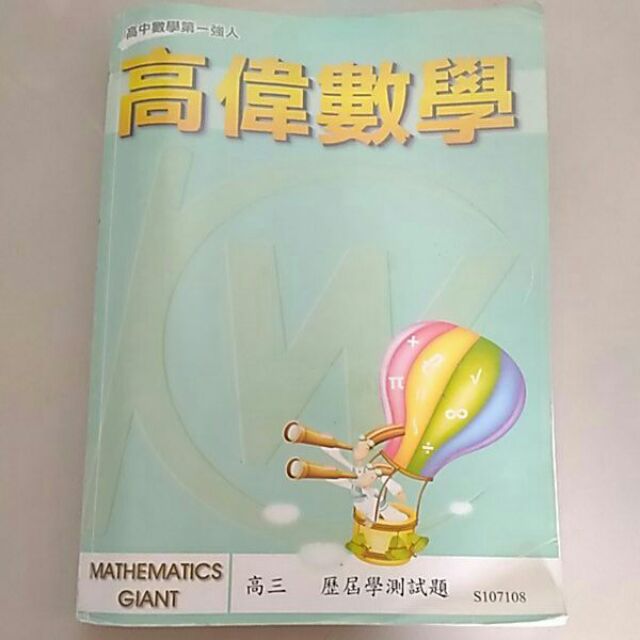 高偉數學_高三歷屆學測試題