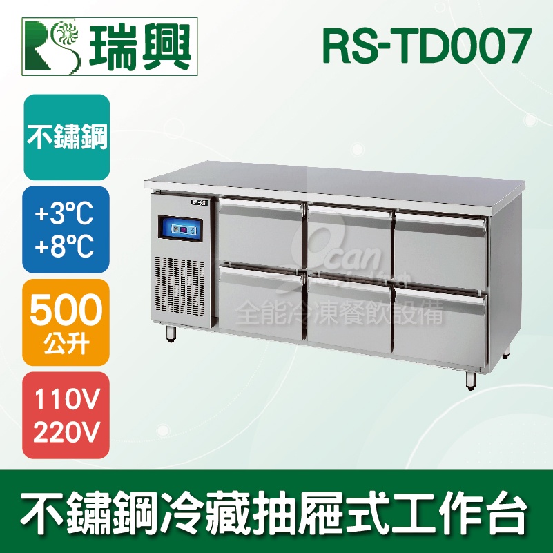 【全發餐飲設備】瑞興7尺500L不鏽鋼冷藏6抽抽屜式工作台RS-TD007