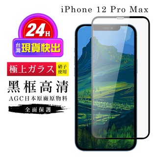 【24h台灣現貨快出】IPhone 12 PRO MAX 保護貼 保護貼 日本AGC滿版黑框高清玻璃鋼化膜