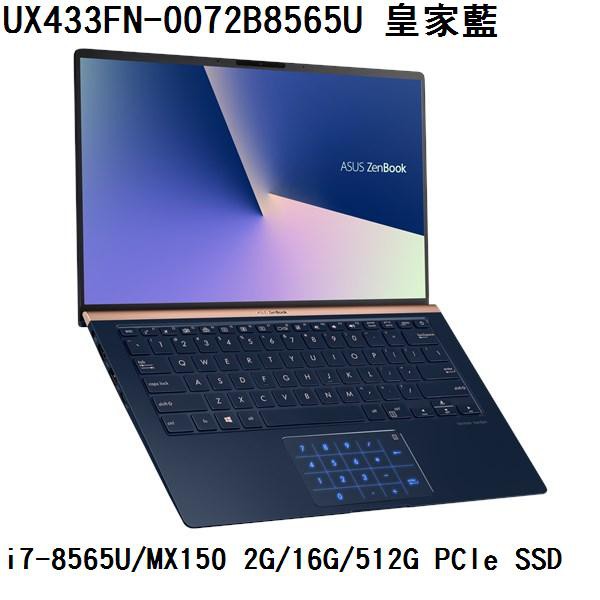 ~熊俗3C~ASUS 華碩 UX433FN-0072B8565U 皇家藍 (熊俗~有店面) UX433FN UX433