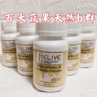 現貨供應🍀 ❤️EX高活性強效修復B群 ReLive 百大蔬果天然B群(30錠/瓶) 素食可