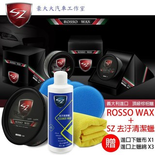 (豪大大汽車工作室)SZ ROSSO WAX 義大利 棕梠蠟+SZ 去汙清潔蠟 超值組合 天然巴西棕櫚 漆面完美 皇爵蠟