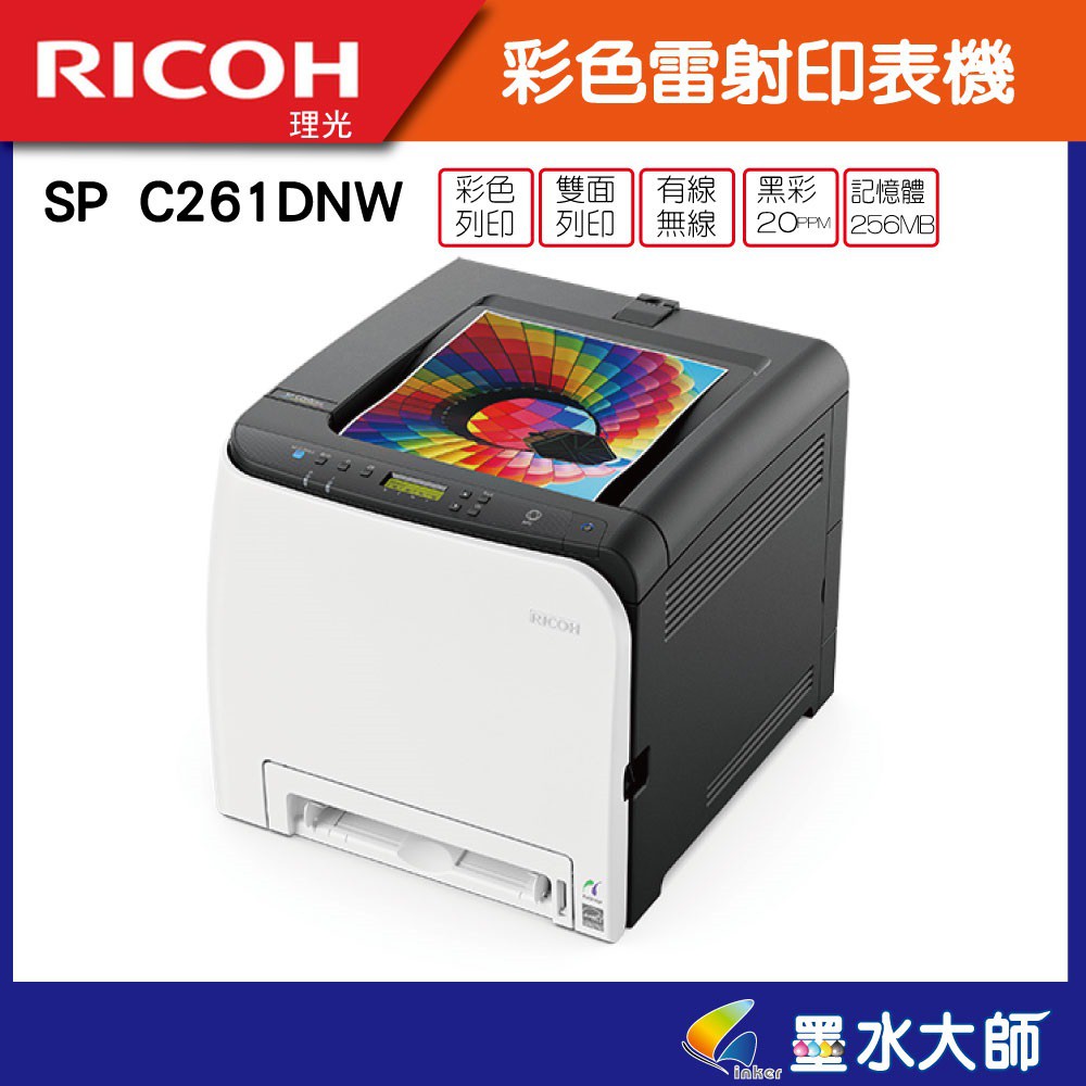 RICOH 理光 SP C261DNW 彩雷單列印功能+有線+無線列印碳粉用SP C250S 理光C261彩色雷射印表機