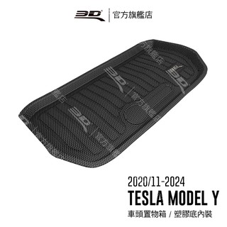 【3D Mats】 卡固立體汽車後廂墊適用於Tesla Model Y 2020/11~2024 (5人座/車頭置物箱)