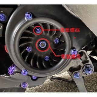 Ti6Al4V鈦合金風扇螺絲 鈦合金電盤/普利螺母 六代勁戰/水冷BWS/SMAX/FORCE2.0/雷霆S/Augur