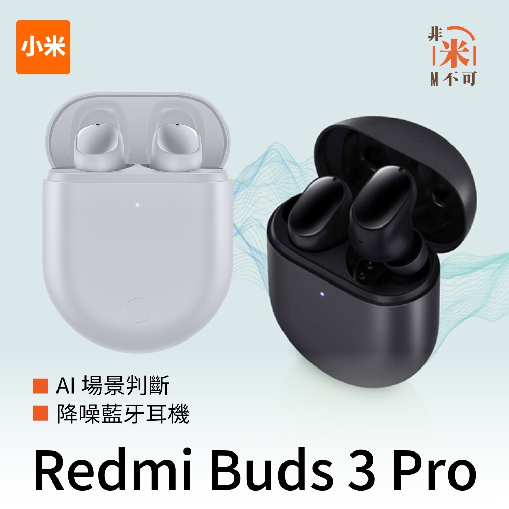 🔥免運 小米 Redmi Buds 3 Pro 降噪藍牙耳機 AI場景判斷 藍牙5.2 智慧降噪 無線充電 隨時配戴