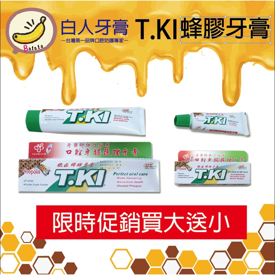 T.KI 蜂膠牙膏 台灣現貨 白人牙膏 清新 含氟 牙膏 白人 口腔 清潔 預防蛀牙 口臭