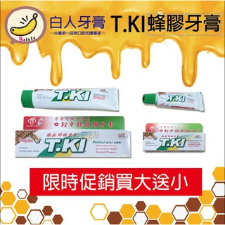T.KI 蜂膠牙膏 台灣現貨 白人牙膏 清新 含氟 牙膏 白人 口腔 清潔 預防蛀牙 口臭
