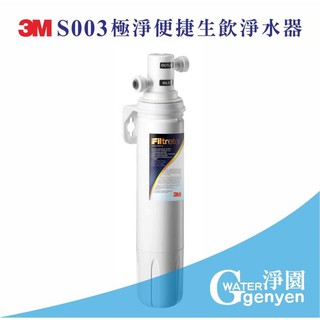 [淨園] 3M 極淨便捷 櫥下型S003淨水器--全效過濾細菌 直接生飲