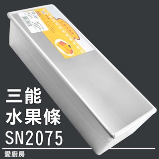 愛廚房~三能 SN2075 水果條 (陽極) 臺灣製 土司模 吐司模 蛋糕模 磅蛋糕模 水果條蛋糕 三能水果條